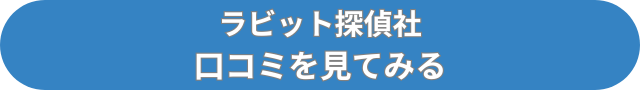 ラビット探偵社　口コミ